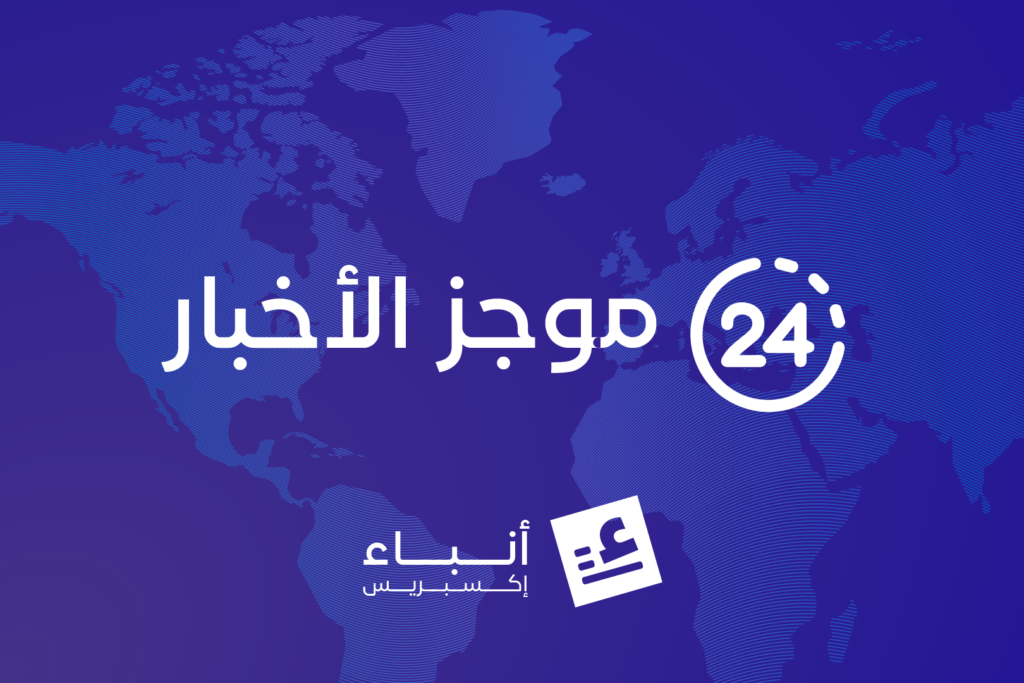 موجز لأهم أخبار اليوم السبت 29