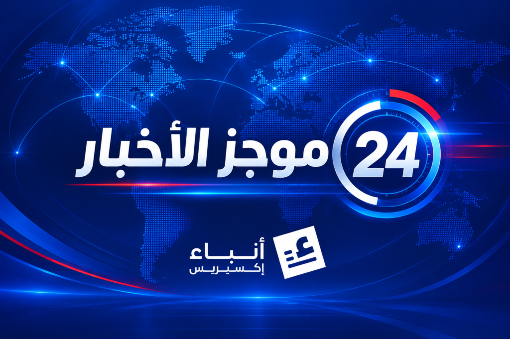 موجز لأهم أخبار اليوم الخميس 01